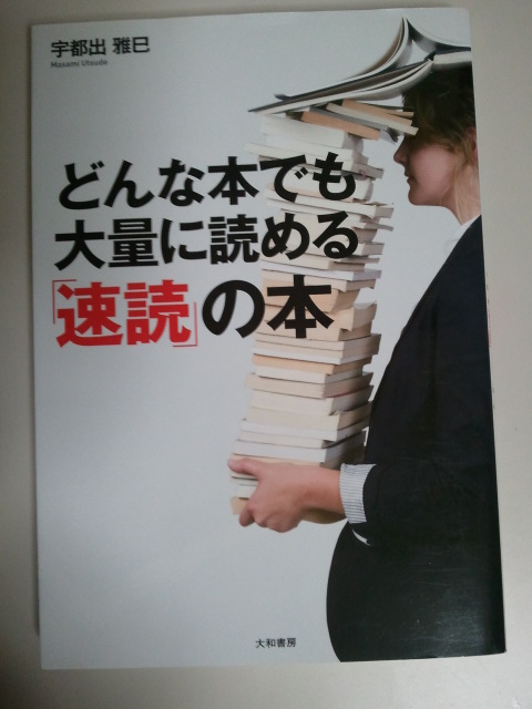 周りよりも本を読め どんな本でも大量に読める 速読 の本 人生を変えたいならこの本を 役立つビジネス書紹介ブログ